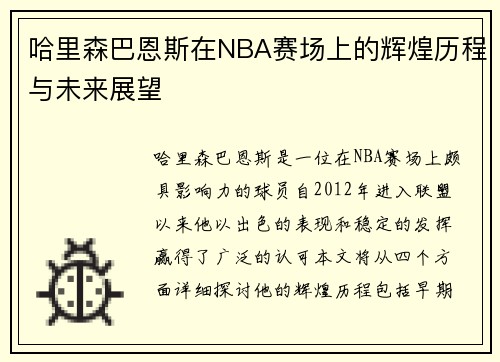 哈里森巴恩斯在NBA赛场上的辉煌历程与未来展望