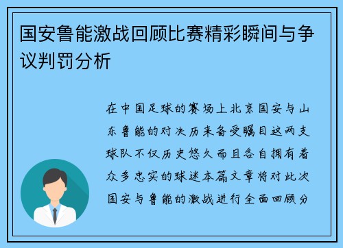 国安鲁能激战回顾比赛精彩瞬间与争议判罚分析