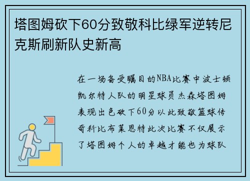 塔图姆砍下60分致敬科比绿军逆转尼克斯刷新队史新高