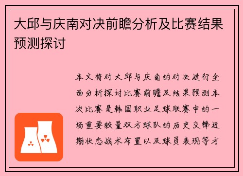 大邱与庆南对决前瞻分析及比赛结果预测探讨
