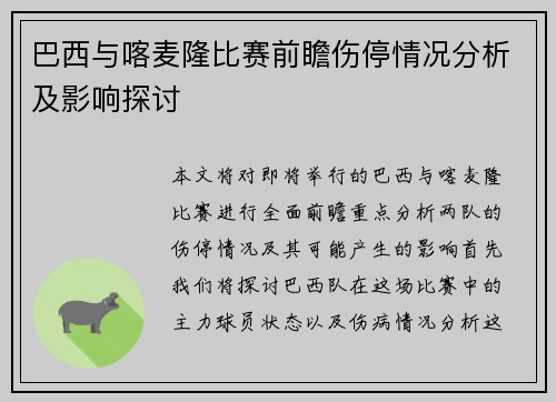 巴西与喀麦隆比赛前瞻伤停情况分析及影响探讨