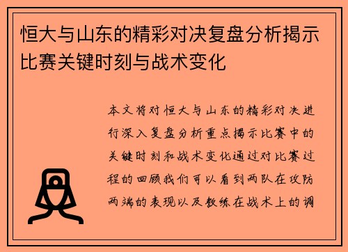 恒大与山东的精彩对决复盘分析揭示比赛关键时刻与战术变化